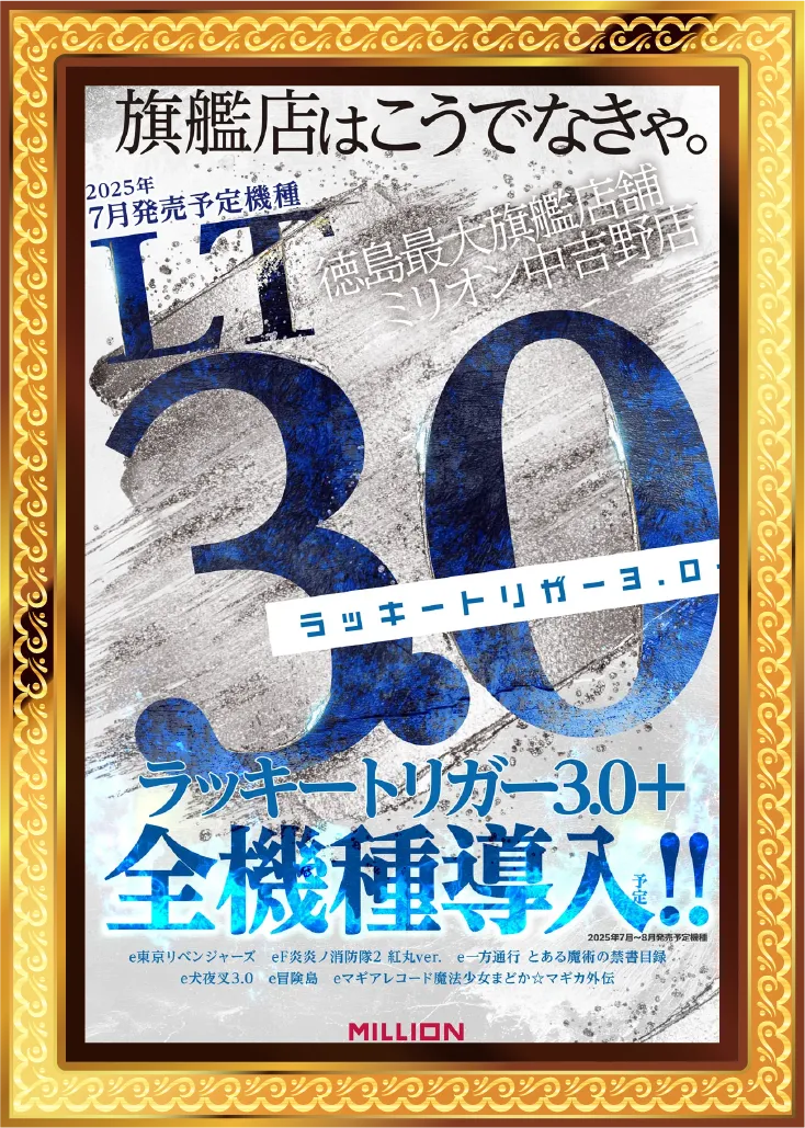 ラッキートリガー3.0+全機種導入!!