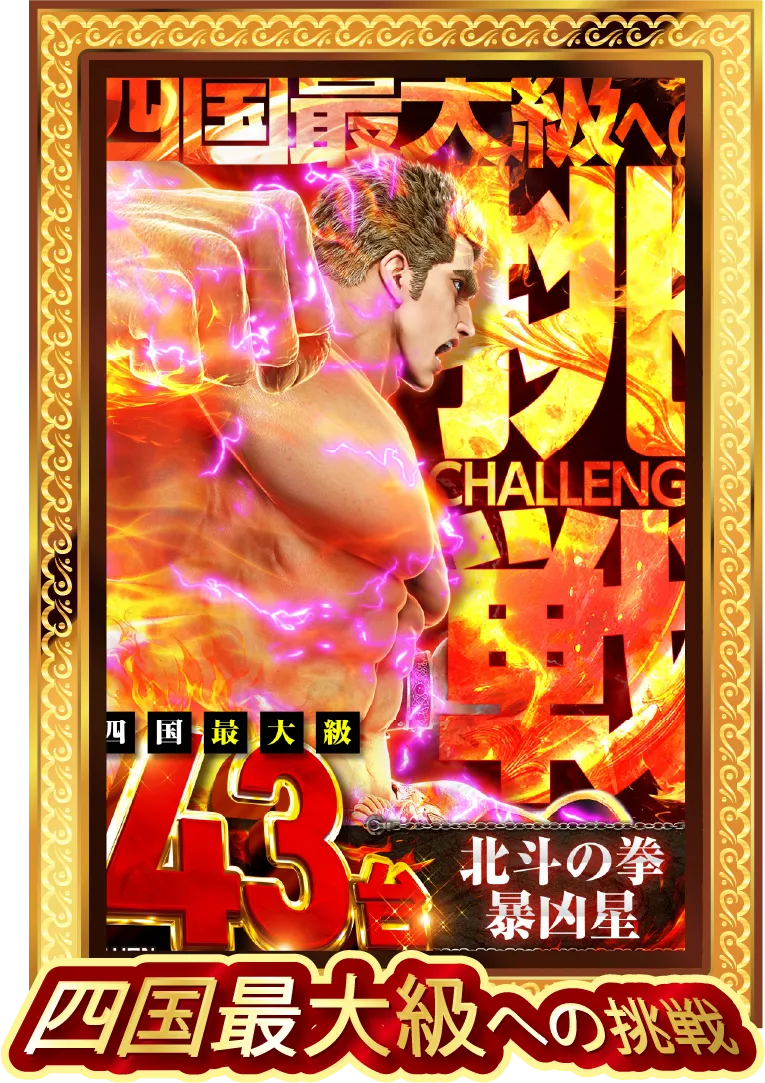 北斗の拳 凶暴星 四国最大級への挑戦