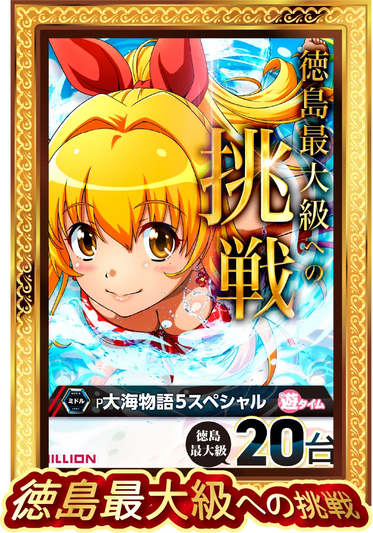 大海物語5スペシャル 徳島最大級への挑戦