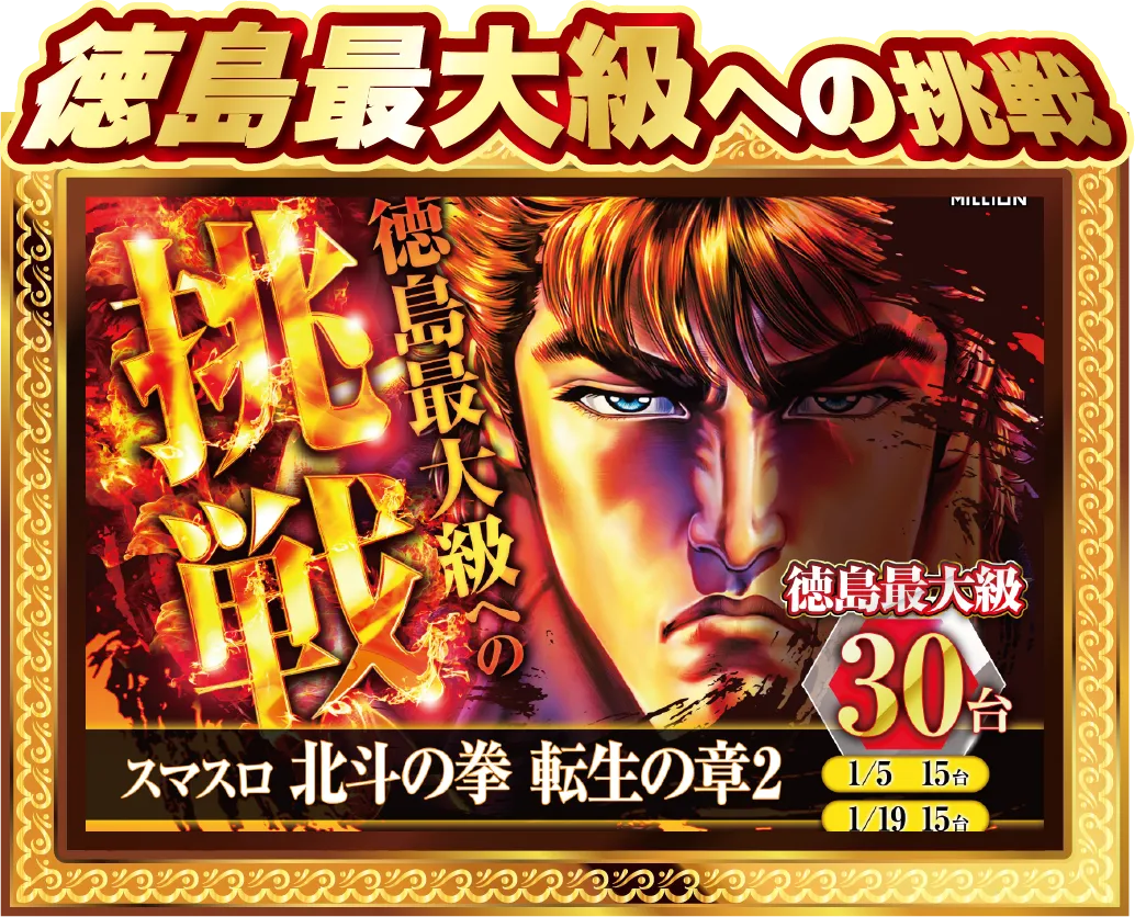 徳島最大級への挑戦 スマスロ北斗の拳 転生の章2 30台
