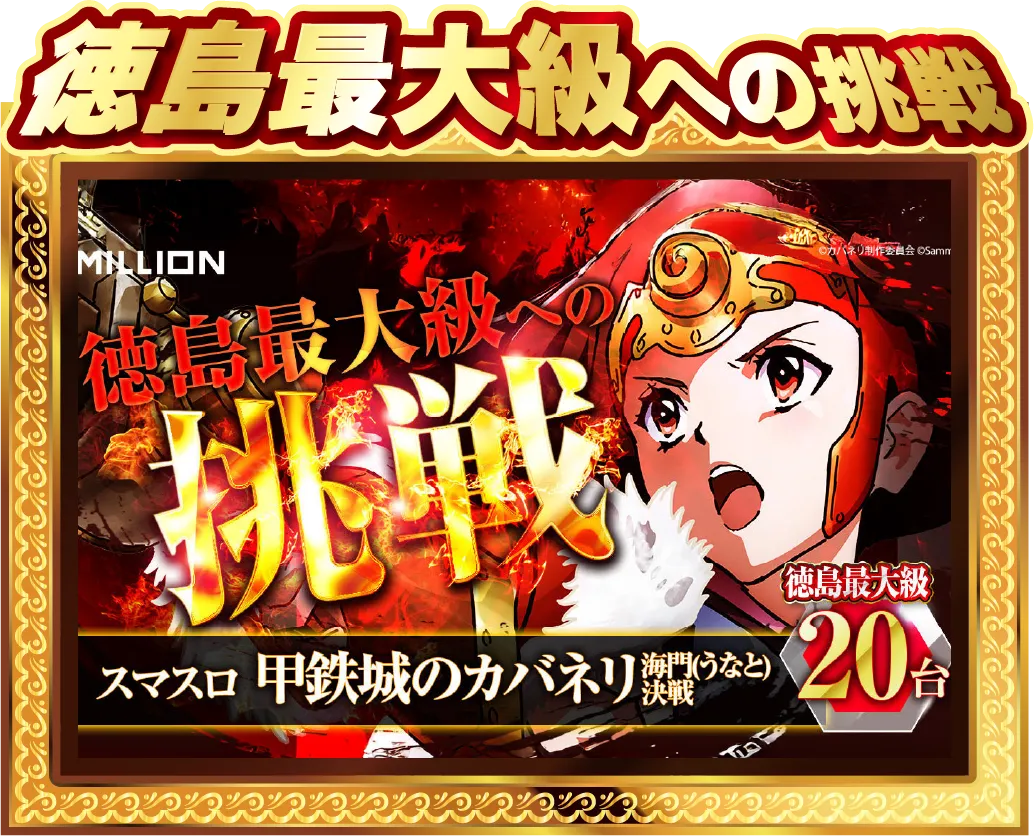 徳島最大級への挑戦 甲鉄城のカバネリ 海門（うなと）決戦　20台