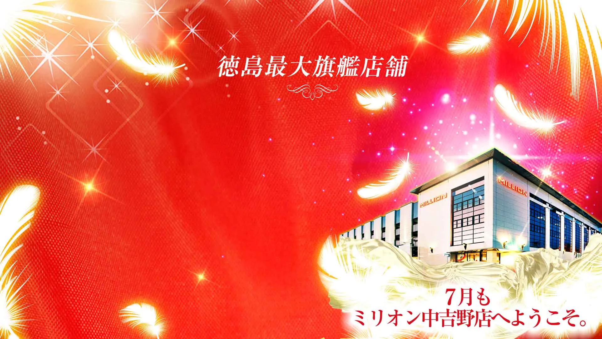 ミリオン中吉野店