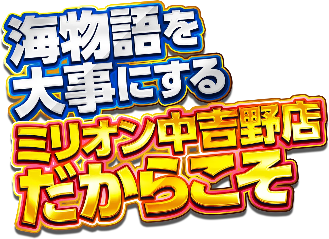 海物語を大事にするミリオン中吉野店だからこそ