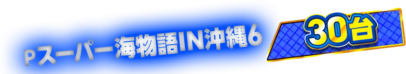 P スーパー海物語IN沖縄６ 30台