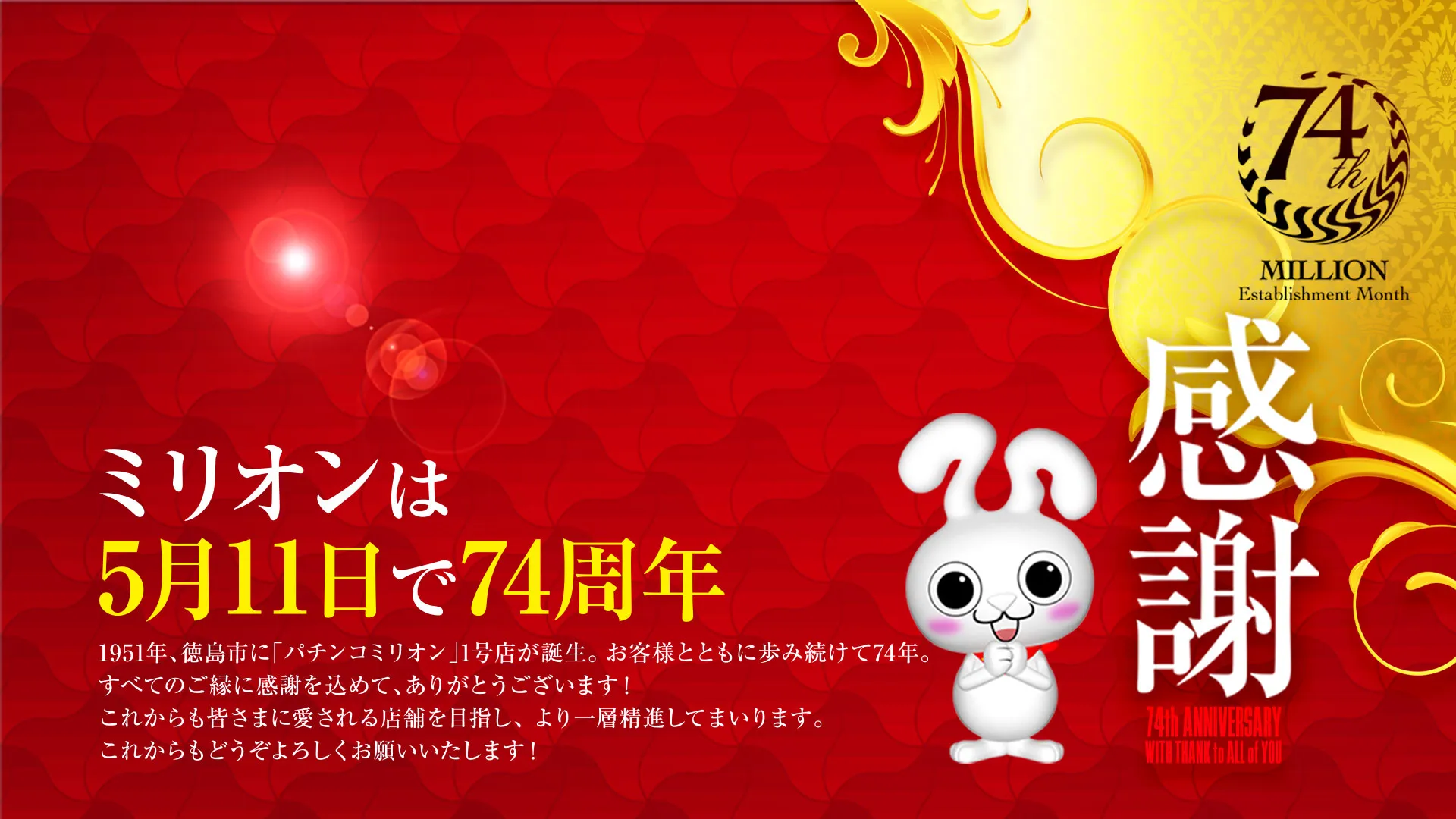 ミリオン中吉野店 5月11日で74周年