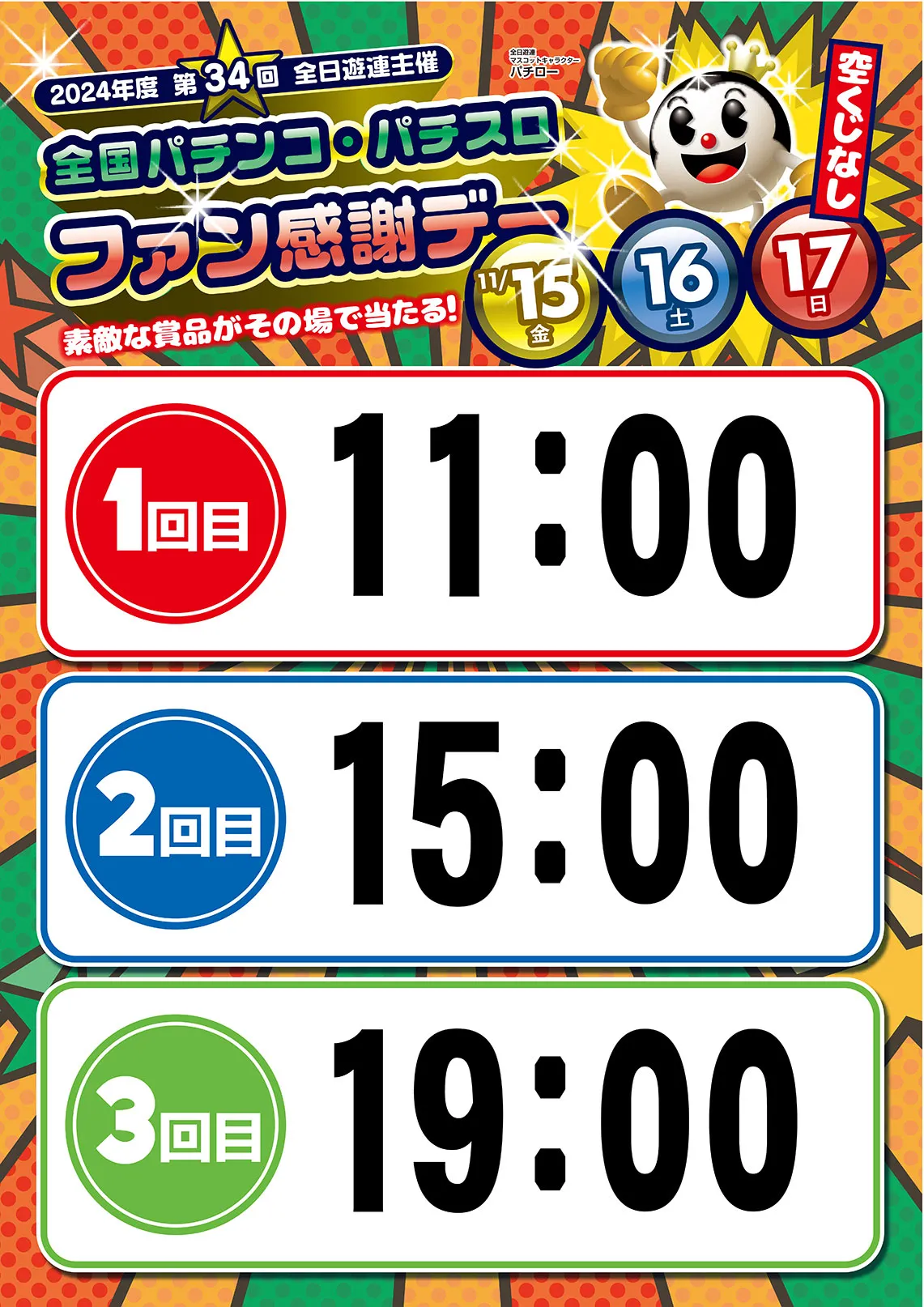 11月15日・16日・17日 全国パチンコパチスロファン感謝デー 抽選時間